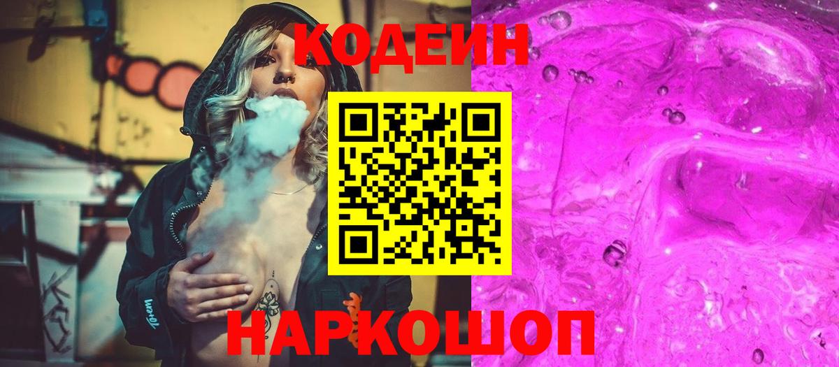Кодеин Purple Drank  Вход с VPN  Железногорск 