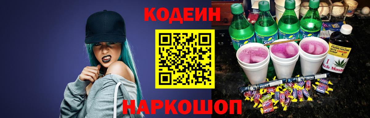 Кодеин напиток Lean (лин) Железногорск